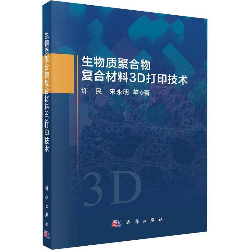 正版包邮 生物质聚合物复合材料3D打印技术 9787030849021 许民科学出版社图书 书籍