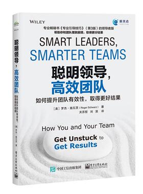 聪明领导，团队:如何提升团队有效，取得更好结果:how you and your team get unstuck to get results罗杰·施瓦茨  管理书籍