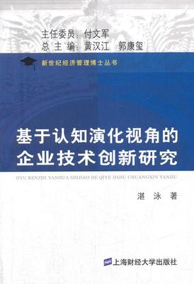 基于认知演化视角的企业技术创新研究湛泳 企业管理技术革新研究管理书籍