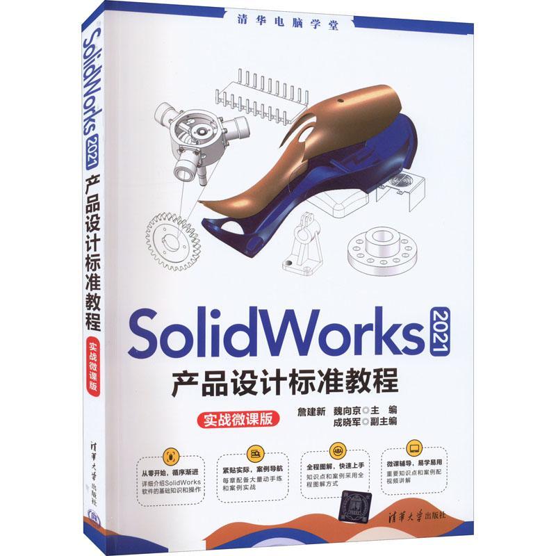 SolidWorks2021产品设计标准教程书籍 SW自学从入门到精通三维机械建模书计算机辅助制图工具书软件钣金零件与装配体工程图视频