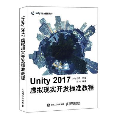 正版书籍 Unity 2017虚拟现实开发标准教程 Unity基础教程Unity虚拟现实开发基础教程Unity学习教程书Unity从入门到精通VR应用技术