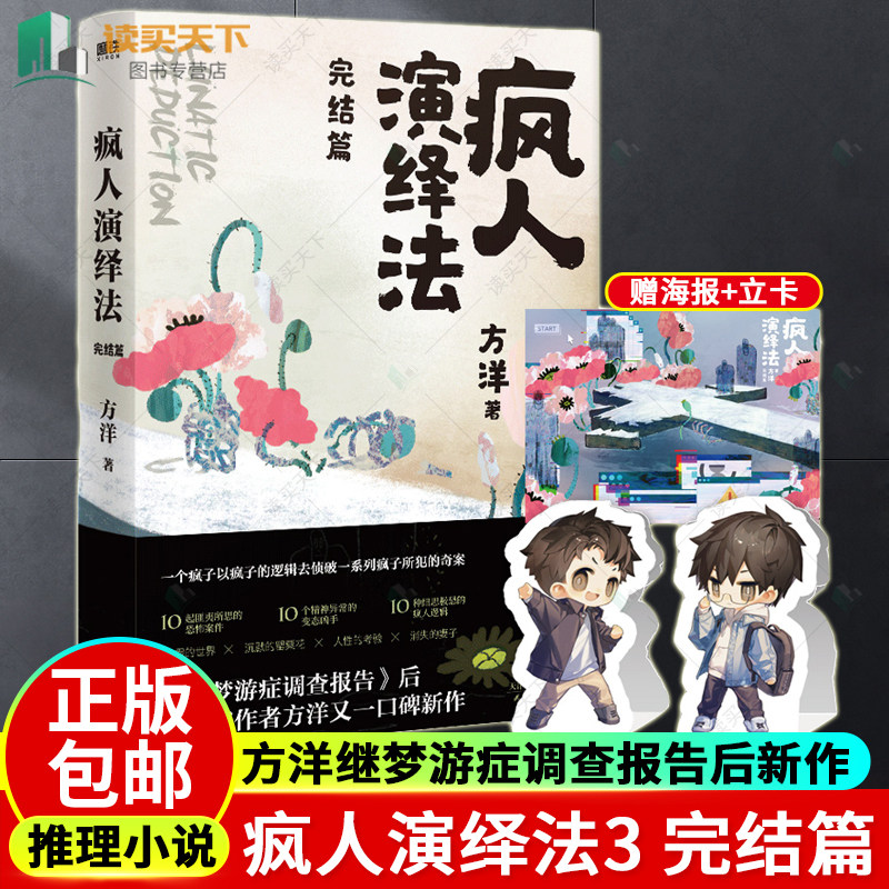 随机印签版 疯人演绎法3完结篇 小说 方洋 继梦游症调查报告后新作 经典悬疑推理侦探探案小说 磨铁图书 正版书籍