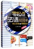 书籍 外语 零起点法语超简单 书柳玉刚