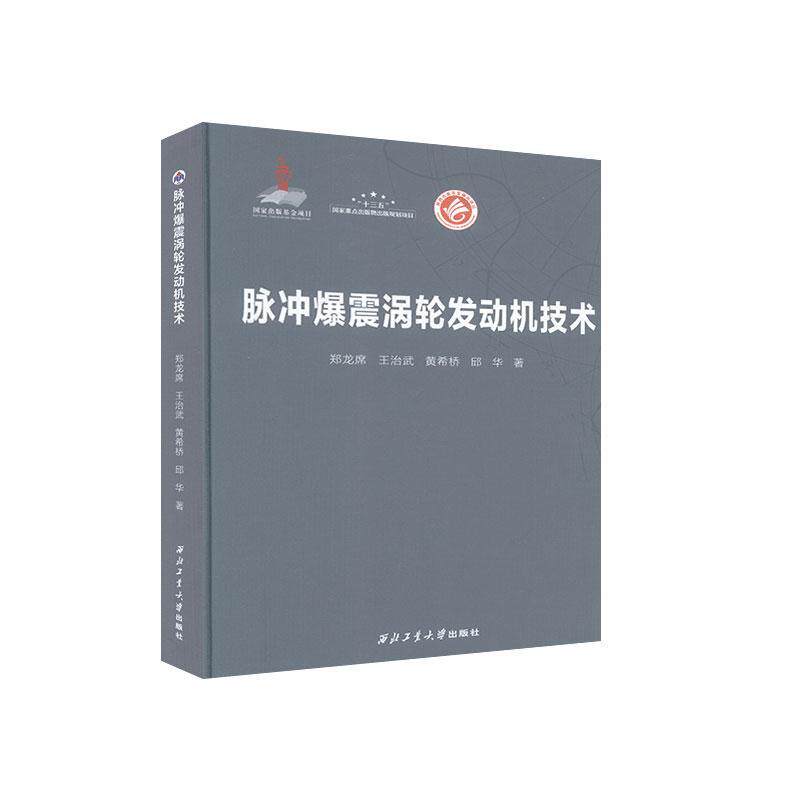 脉冲爆震涡轮发动机技术 书郑龙席等 工业技术 书籍