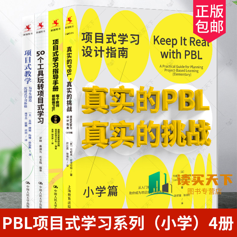 4册50个工具玩转项目式学习
