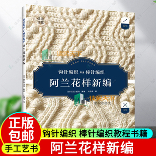 新书 阿兰花样新编 阿兰毛衣织毛衣教程基础学棒针编织教程书籍花样大全书初学者手工毛线钩针编织书手编图案图解新手入门针织毛衣