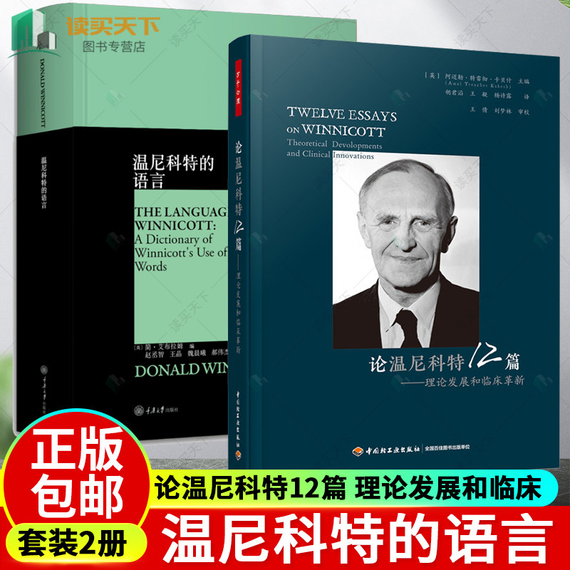 万千心理 2册 论温尼科特12篇 理论发展和临床+温尼科特的语言 对温尼科特关键术语的回顾与整理 儿科医生精神分析师 心理学书籍