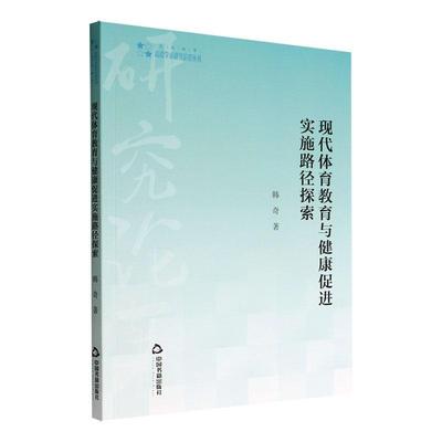 现代体育教育与健康促进实施路径探索韩奇  体育书籍