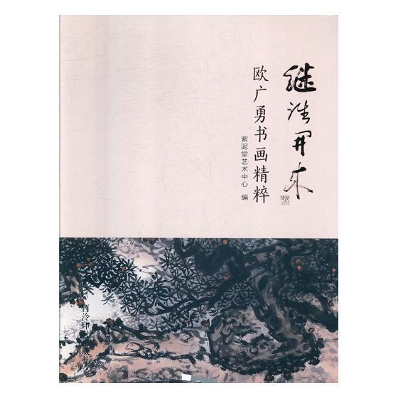 继往开来:欧广勇书画精粹紫泥堂艺术中心 中国画作品集中国现代艺术书籍