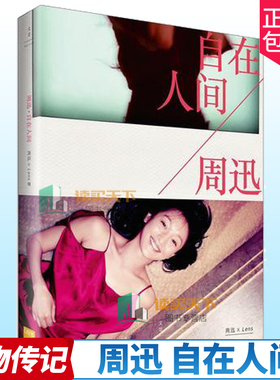 正版包邮 周迅 自在人间XLens 著周迅影像回忆历时五年采访制作人物传记涉足演艺事业的一本书周迅传记名人传记书籍上海人民