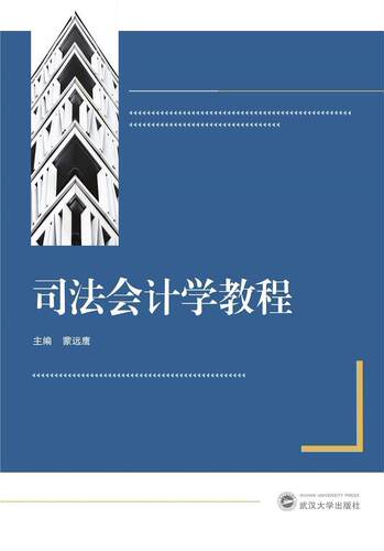 司法会计学教程蒙远鹰高校法律相关专业师生司法会计学教材法律书籍