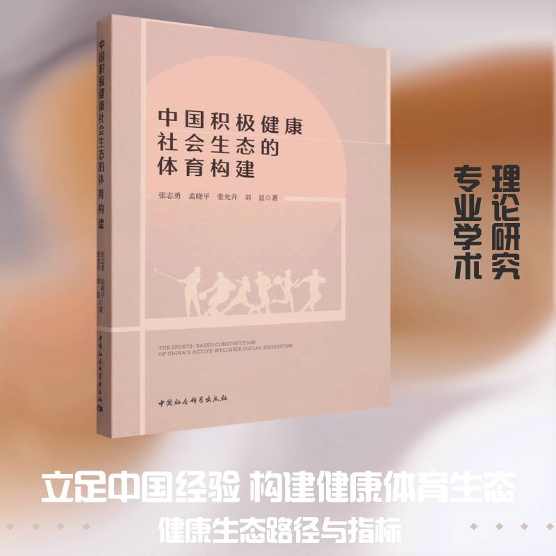 中国积极健康社会生态的体育构建9787522765129 张志勇中国社会科学出版社体育 书籍