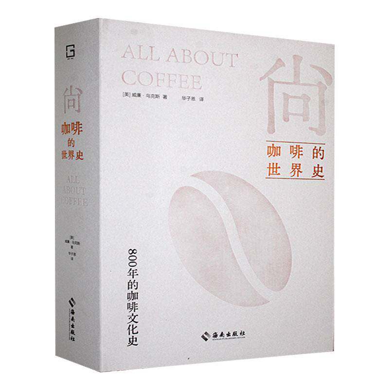 正版包邮 尚:咖啡的世界史 威廉·乌克斯 海南出版社 9787573015549 咖啡历史 技法 贸易 时尚和文学中的咖啡