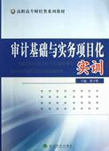 经济 审计基础与实务项目化实训 9787514134025 黄子明 书籍 书