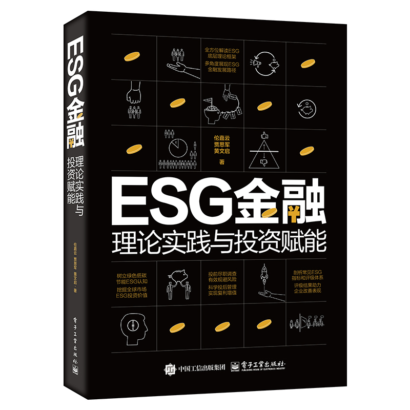 ESG金融 理论实践与投资赋能 全方位解读ESG底层理论框架 ESG 底层理论框架解读 ESG金融发展路径 电子工业出版社9787121502101
