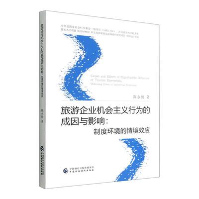 正版包邮 旅游企业机会主义行为的成因与影响 制度环境的情境效应 陈永昶 中国财政经济出版社 9787522315645 经济理论书籍