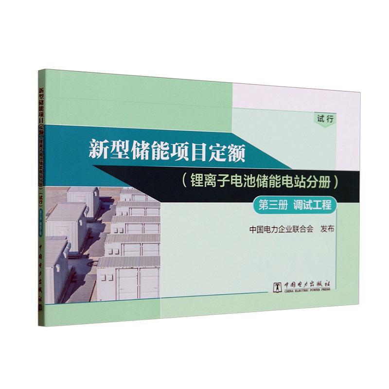 新型储能项目定额:试行:第三册:锂离子电池储能电站分册:调试工程中国电力企业联合会发布  工业技术书籍