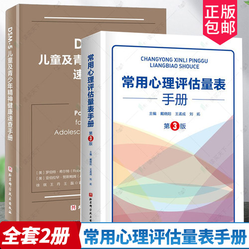 2册常用心理评估量表手册