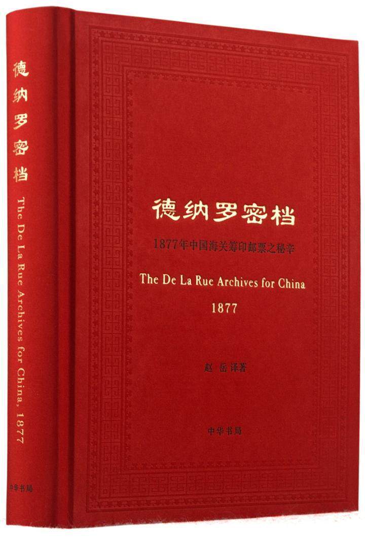 德纳罗密档:1877年中国海关筹印邮票之秘辛赵岳 邮票历史中国清后期社会科学书籍
