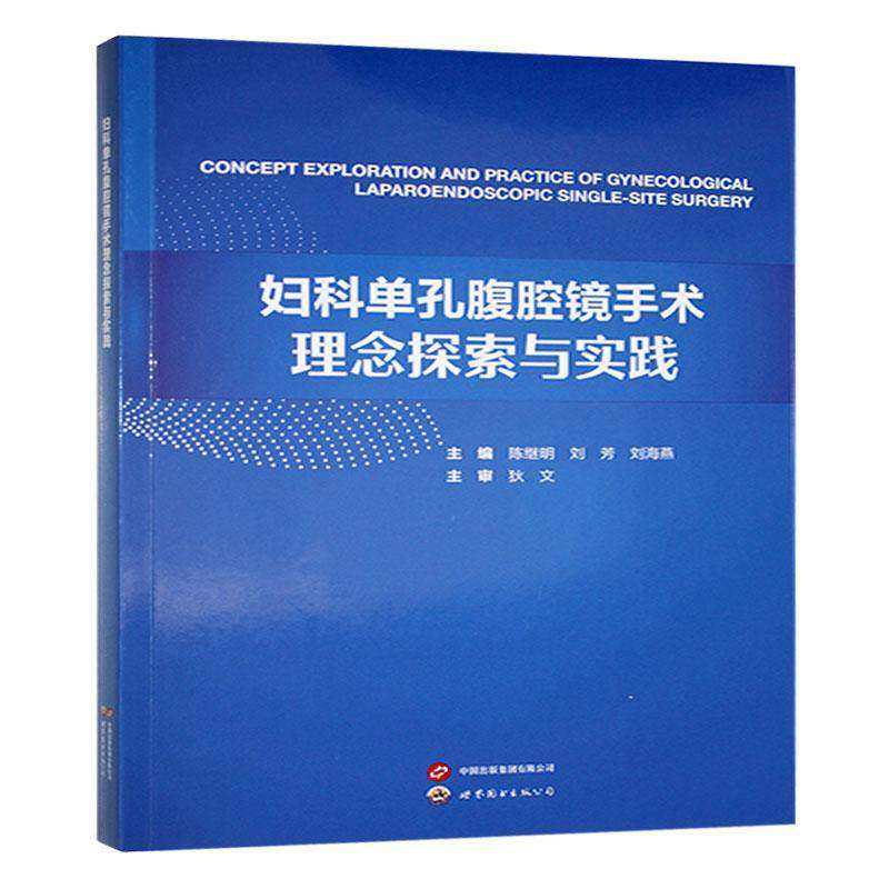妇科单孔腹腔镜手术理念探索与实践9787523216897 陈继明上海世界图书出版公司医药卫生 书籍