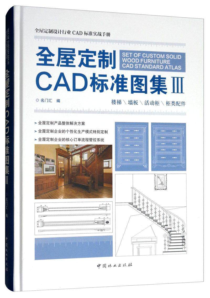 全屋定制CAD标准图集Ⅲ(精) 书各门汇 建筑 书籍