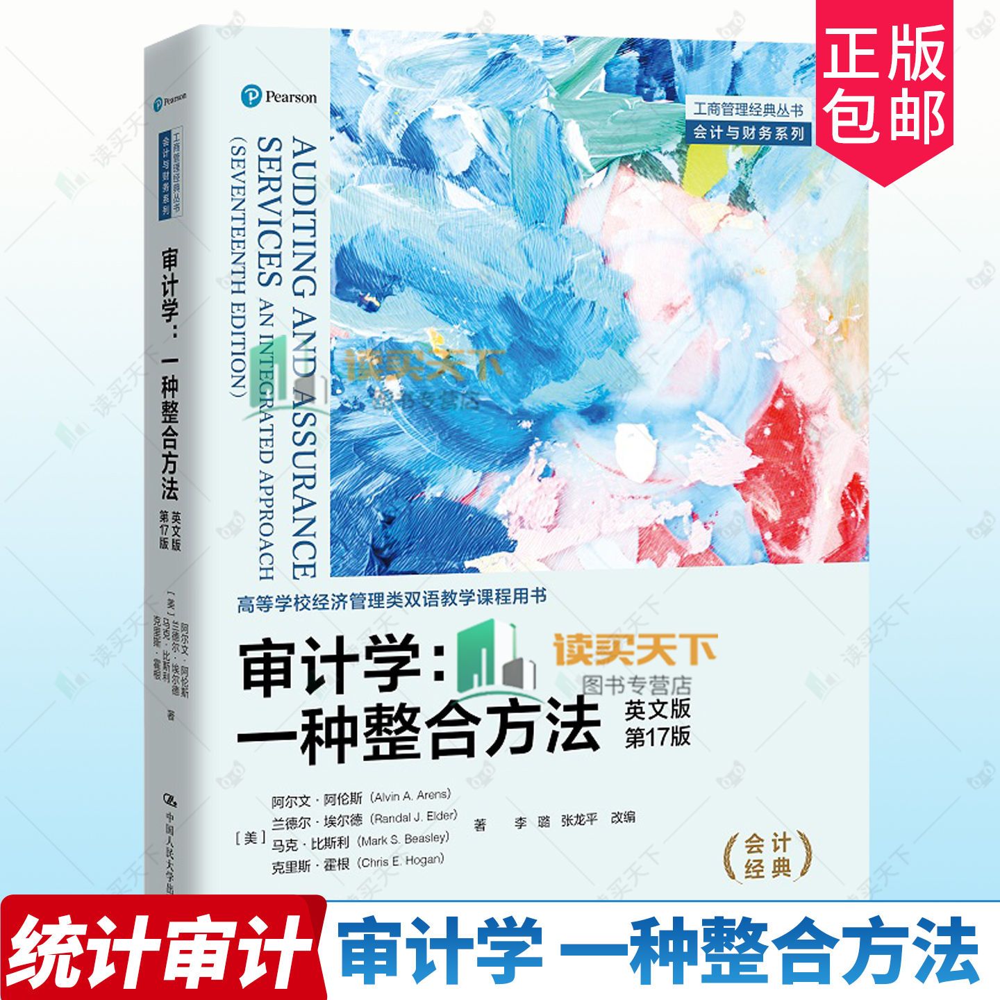 正版包邮 审计学 一种整合方法英文版·17版十七版工商阿尔文·阿伦斯兰德尔·埃尔德马中国人民大学出版社9787300336244 经济书籍
