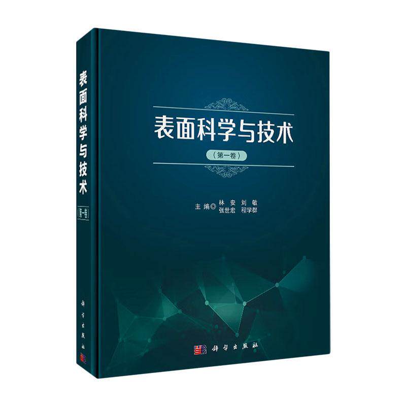表面科学与技术(卷)林安 工业技术书籍