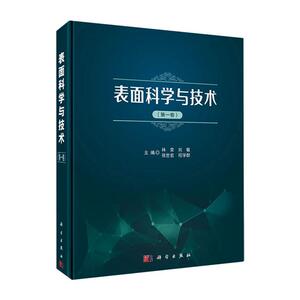 表面科学与技术(卷)林安  工业技术书籍