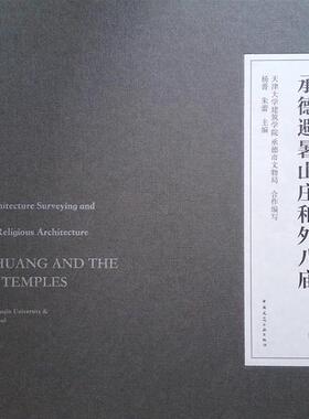 承德避暑山庄和外八庙(精)/中国古建筑测绘大系 书天津大学建筑学院 建筑 书籍