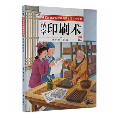 活字印刷术(精)/四大发明故事美绘本9787558550560 孙硕夫写北方妇女儿童出版社工业技术儿童故事图画故事中国当代书籍