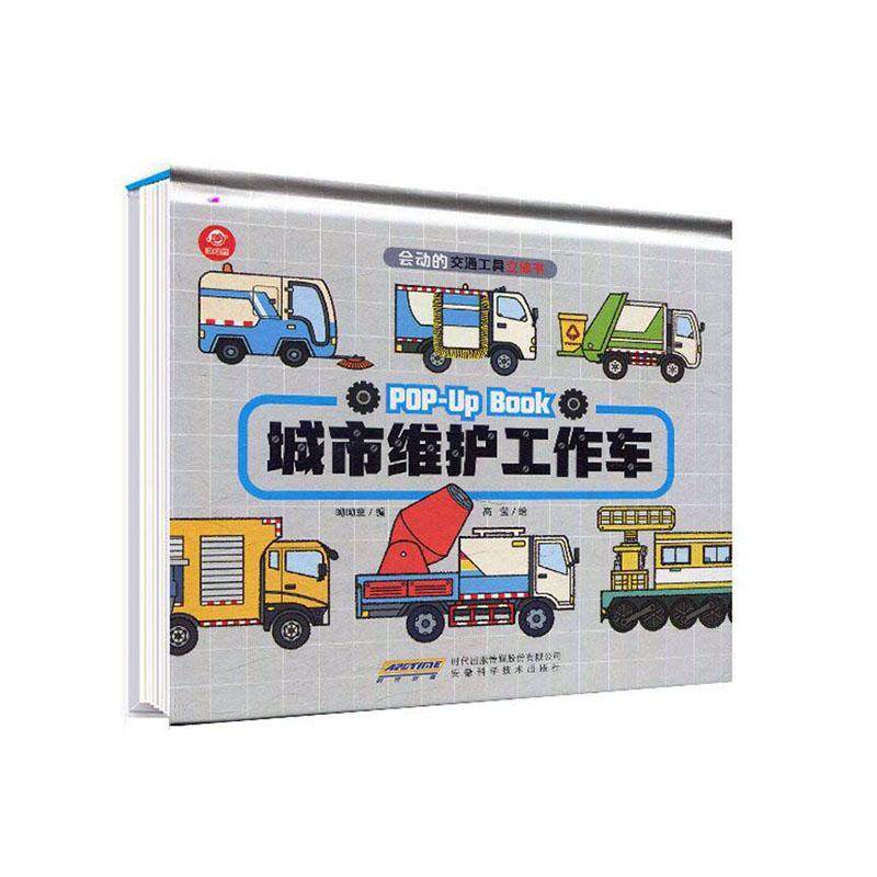 城市维护工作车9787533781743 呦呦童安徽科学技术出版社交通运输 书籍