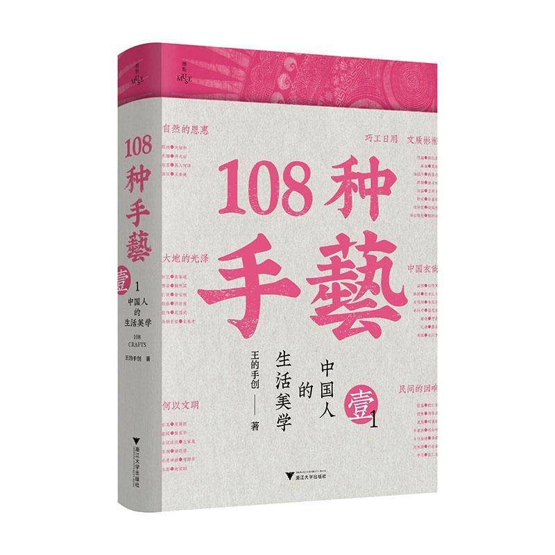 108种手艺1:中国人的生活美学 王的手创 著 上千张精美图片 全景式展现当下中国传统手艺的智慧与风土人文 浙江大学出版社
