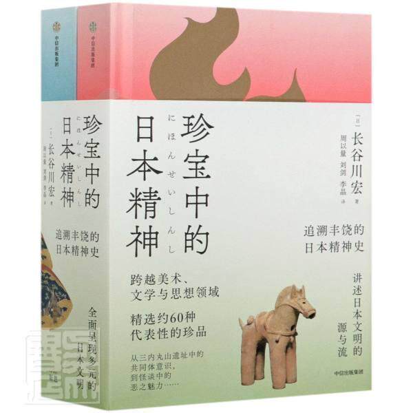 珍宝中的日本精神:从绳文时代到镰仓前期长谷川宏普通大众文化史研究日本历史书籍