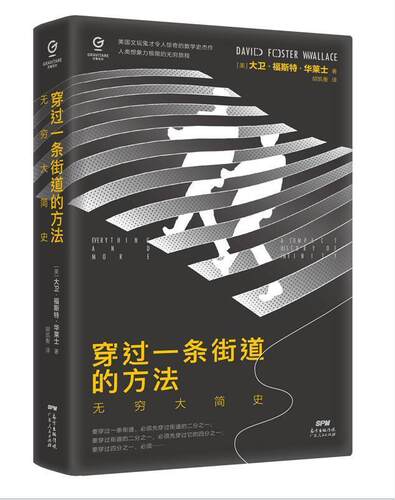 穿过一条街道的方法:无穷大简史大卫·福斯特·华莱士普通大众集合无限自然科学书籍