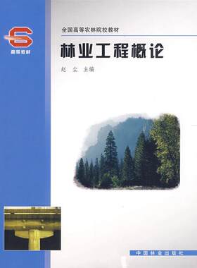 林业工程概论  书 赵尘 9787503849169 农业、林业 书籍
