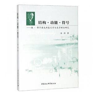 结能?符号——扬?穆卡若夫斯基文学与美学理论研究  书 朱涛 9787520322621 文学 书籍