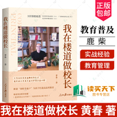 一手实战经验学校管理教师培训学生作业考试设计课堂设计家校沟通学校教育手册书 从全国优秀教师到北京校长 我在楼道做校长 黄春