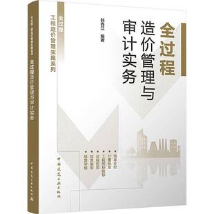 全过程造价管理与审计实务9787112314096 韩春江中国建筑工业出版社图书 书籍