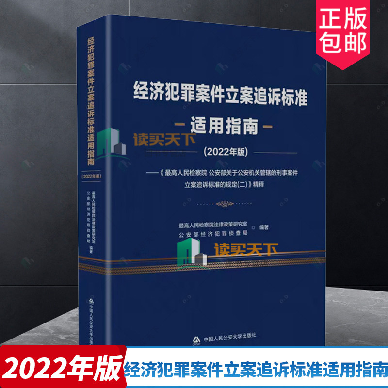 经济犯罪案件立案追诉标准适用指南 高  部关于机关管辖的刑事案件立案追诉标准规定(二) 精释:2022高法律政策研究室 法律书籍