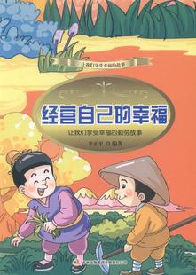 儿童故事作品集世界中小学教辅书籍 勤劳故事李正 经营自己 幸福：让我们享受幸福