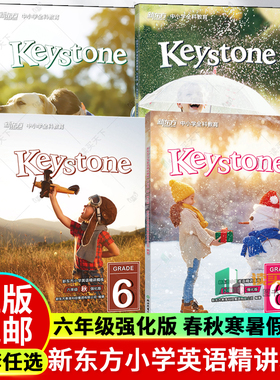 年级任选】新东方 Keystone 小学英语精讲精练 三四五六年级34566年级春暑秋寒 普通强化版 中小学教育 浙江教育出版社