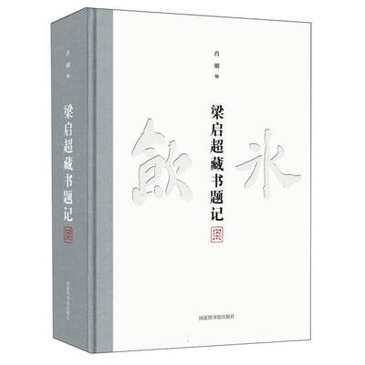 梁启超藏书题记9787501380725 肖刚国家图书馆出版社社会科学 书籍