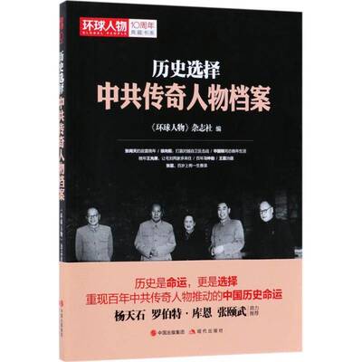 历史选择:中共传奇人物档案9787514365030 《环球人物》杂志社现代出版社传记中国历史人物列传书籍
