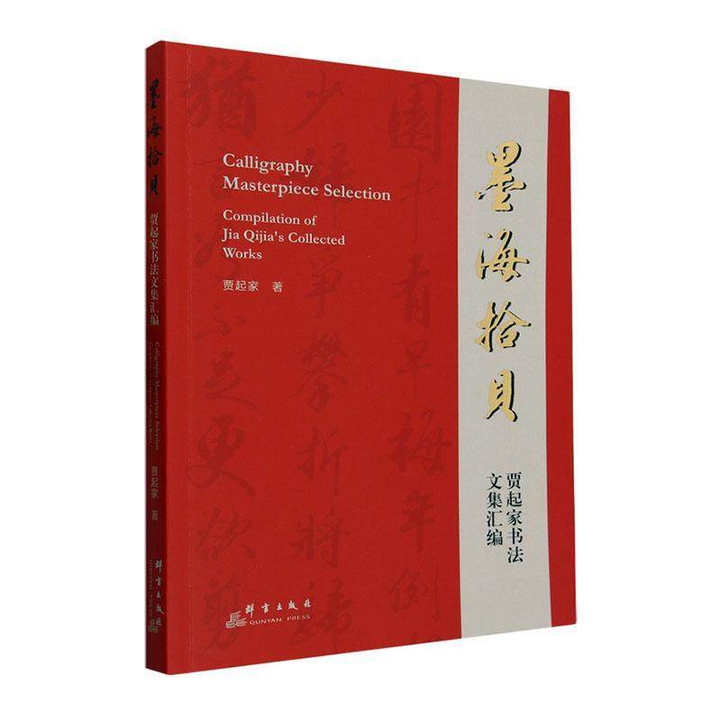 墨海拾贝:贾起家书法文集汇编:compilation of Jia Qijia's collected works贾起家  艺术书籍