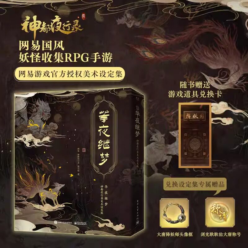 华夜继梦 神都夜行录美术设定集 网易游戏周边正版授权国风妖怪收集RPG手游志怪妖怪画册主角人设立绘背景设定游戏语录插图绘画