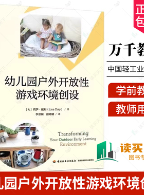 万千教育 幼儿园户外开放性游戏环境创设 [美]莉萨·戴利( Lisa Daly)/著 李思娴颜吻晴/译 中国轻工业出版社 书籍