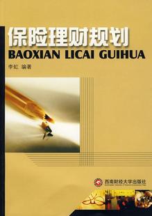 保险理财规划李虹 保险基本知识经济书籍