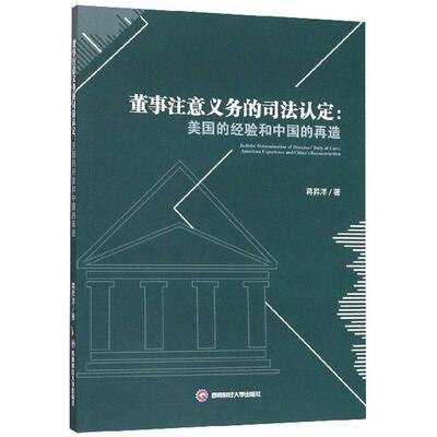 董事注意义务的司法认定:美国的经验和中国的再造:American experience and China's reconstruction 书蒋昇洋 法律 书籍