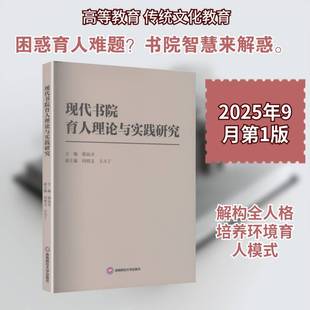 现代书院育人理论与实践研究9787550467132 徐远火西南财经大学出版社图书 书籍