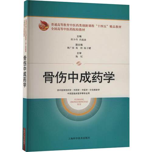 骨伤中成药学程少丹  医药卫生书籍